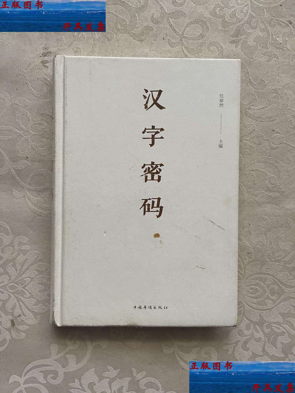 【二手9成新】汉字密码(纯美悦读·32开彩色精装) /任犀然 中国华侨