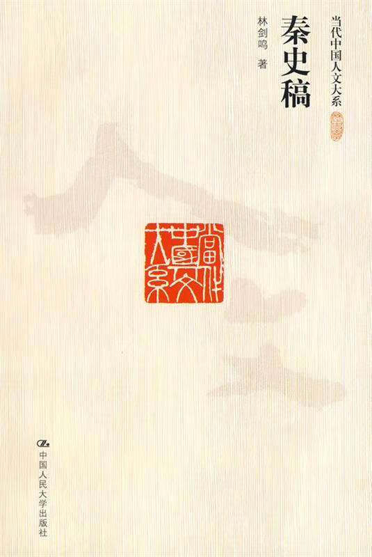 秦史稿 林剑鸣 著 9787300114194