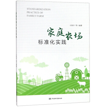 家庭农场标准化实践 正版