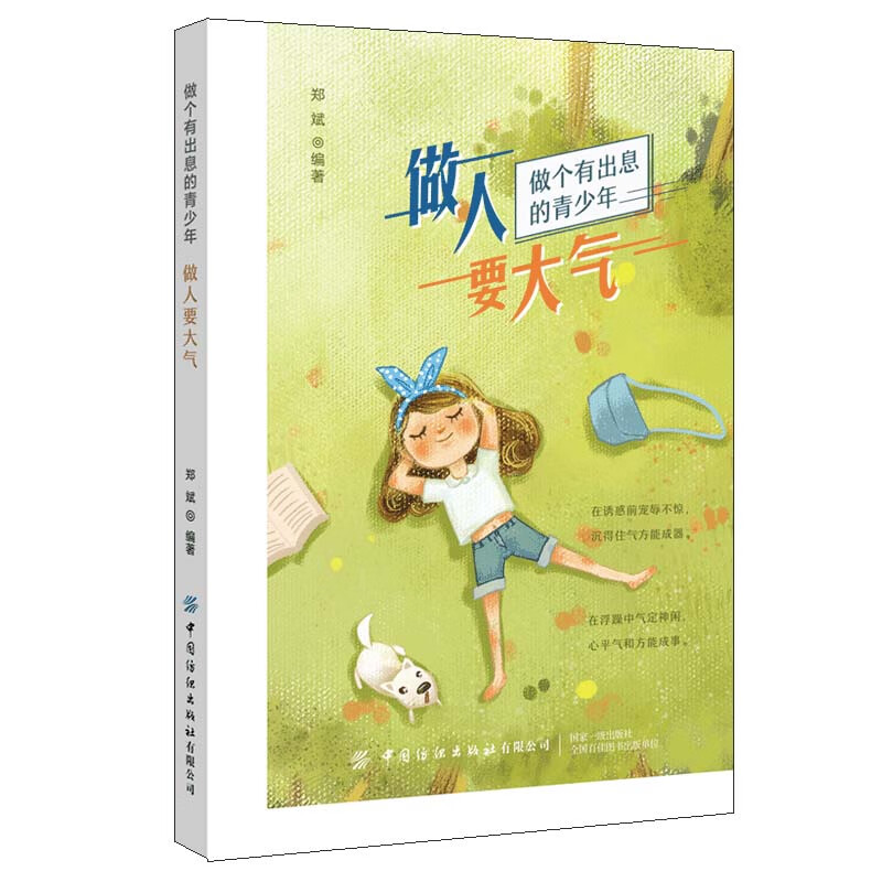 正版现货 做个有出息的青少年：做人要大气9787518074358中国纺织