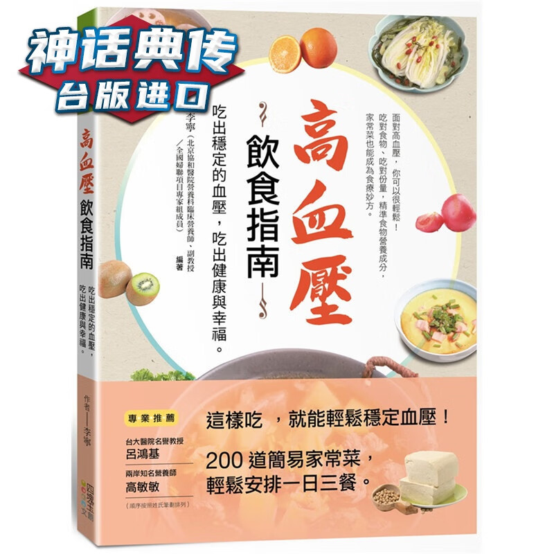 高血压饮食指南：吃出稳定的血压，吃出健康与幸福 四块玉书 李宁原台正版繁体中文版进口图