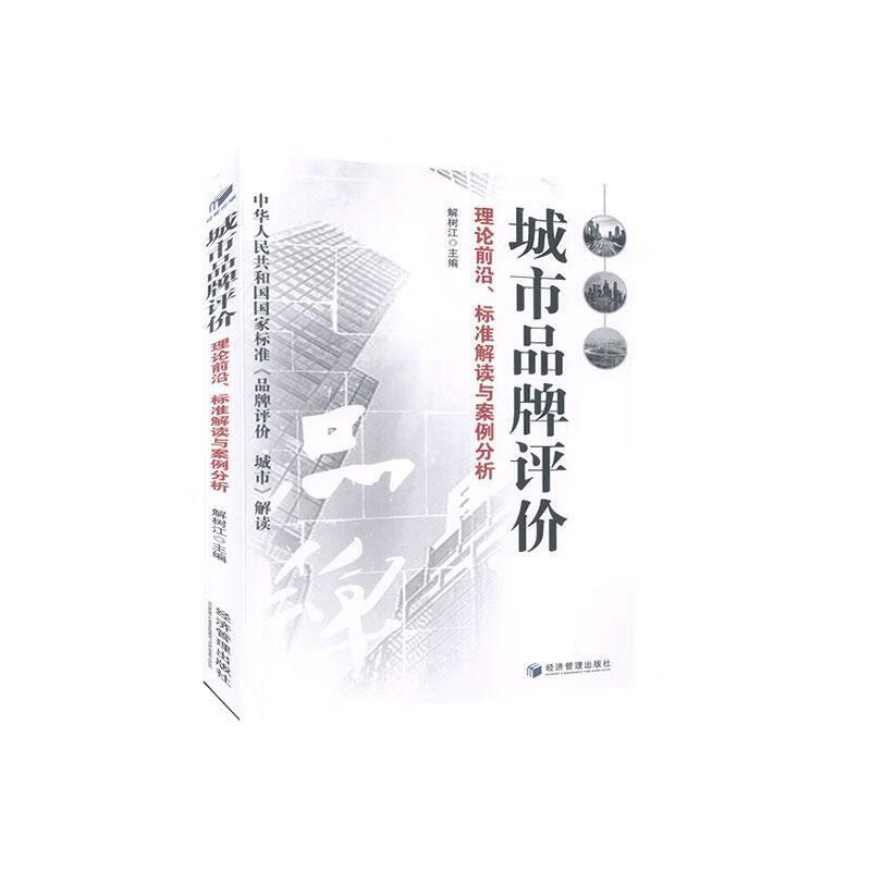 城市品牌评价:理论前沿、标准解读与案例分析 建筑 解树江 经济管理出版社 978750967