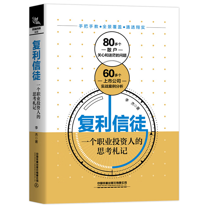 复利信徒：一个职业投资人的思考札记