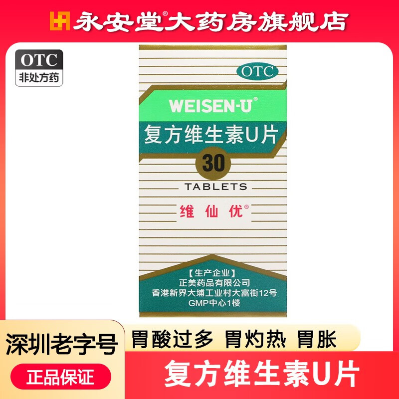 维仙优(weisen-u)香港胃药 复方维生素u片 30片装胃痛胃酸过多胃胀