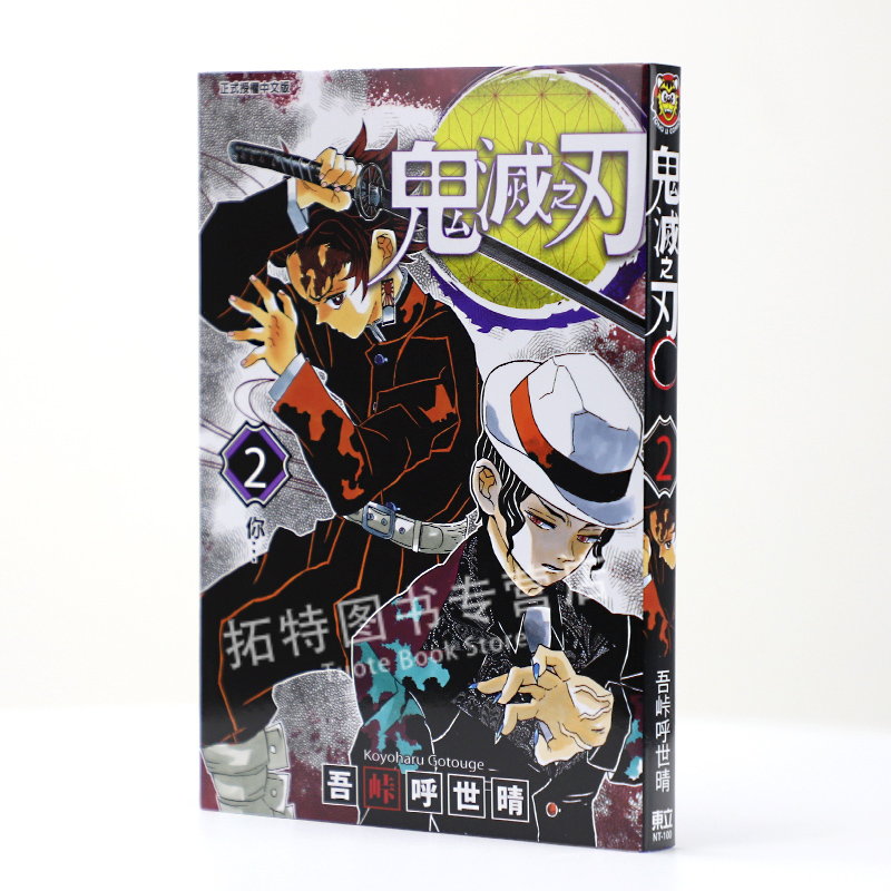 现货 台版漫画书 吾峠呼世晴鬼灭之刃 2东立