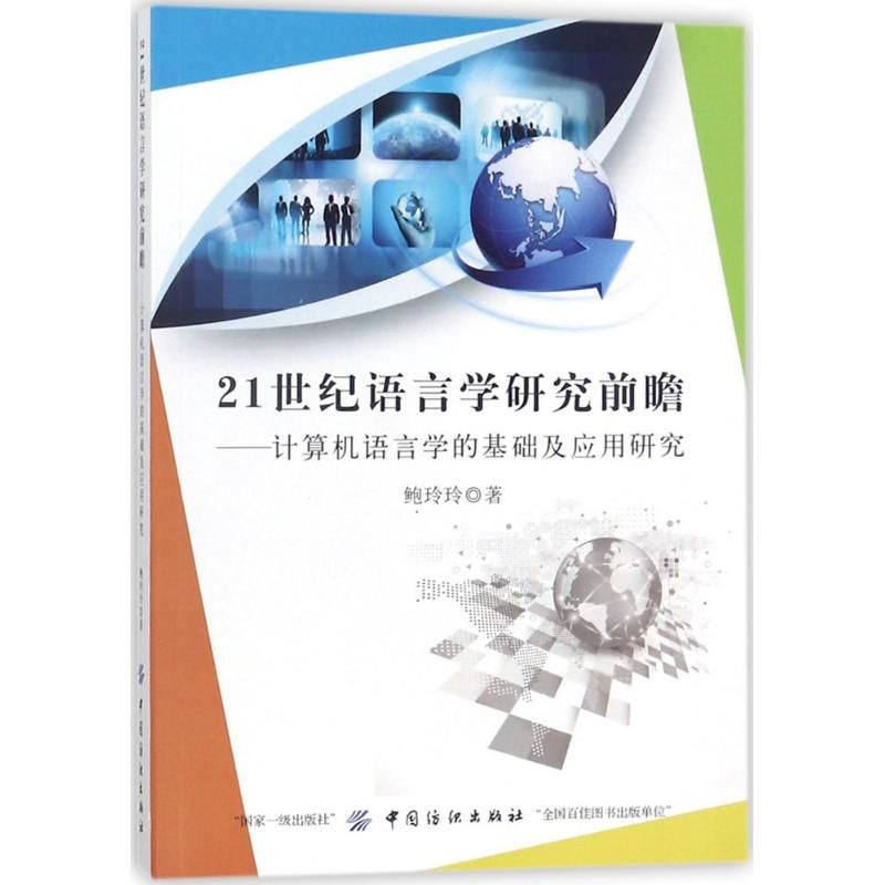 21世纪语言学研究前瞻计算机语言学的基础及应用研究【上新】