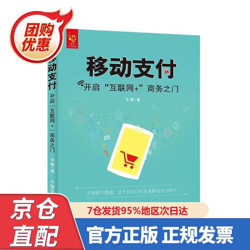 【新书】移动支付:开启“互联网+”商务之