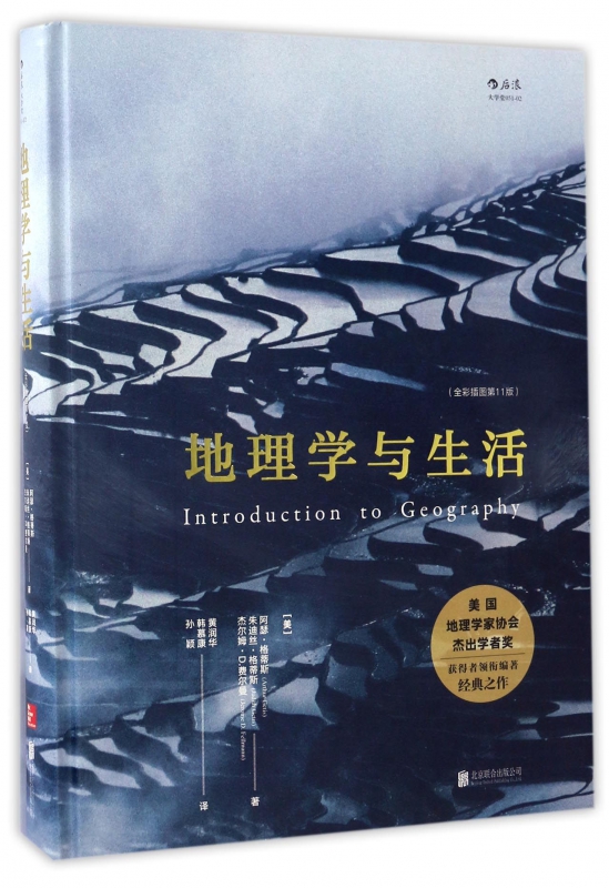 地理学与生活(全彩插图第11版)(精)