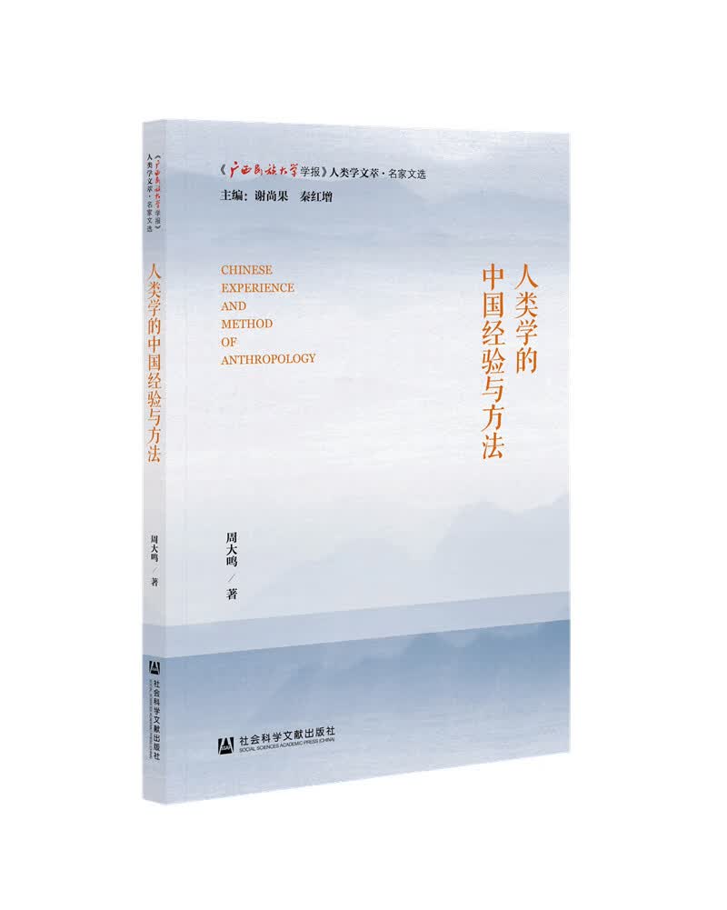 人类学的中国经验与方法
