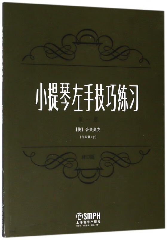 小提琴左手技巧练习(作品第1号第1册修订版)