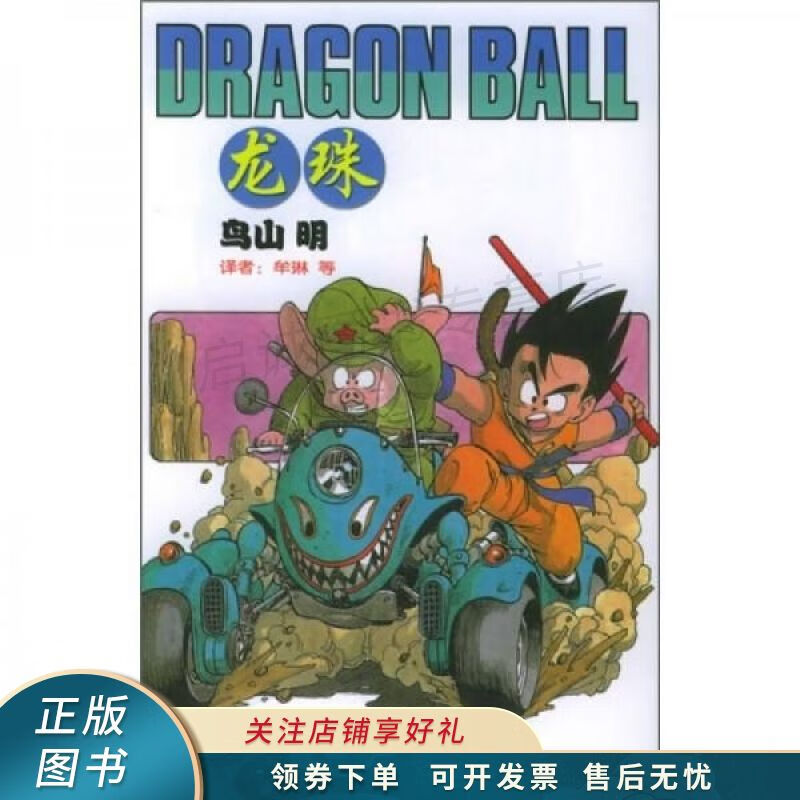 上新   龙珠11 鸟山明 【稀缺图书,放心购买】