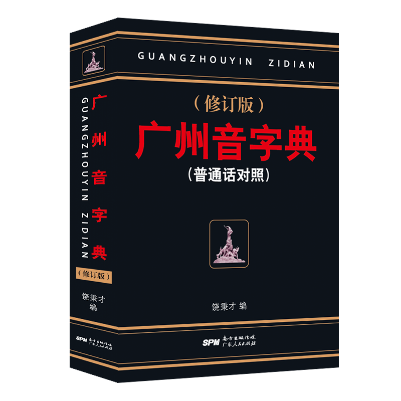 广东人民出版社的语言文字商品线：选择权威资料不用愁