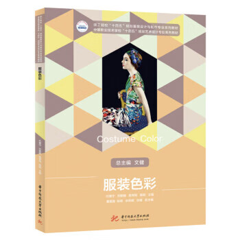 服装色彩 代蕙宁,刘毅艳,陈翠筠,陈聪 