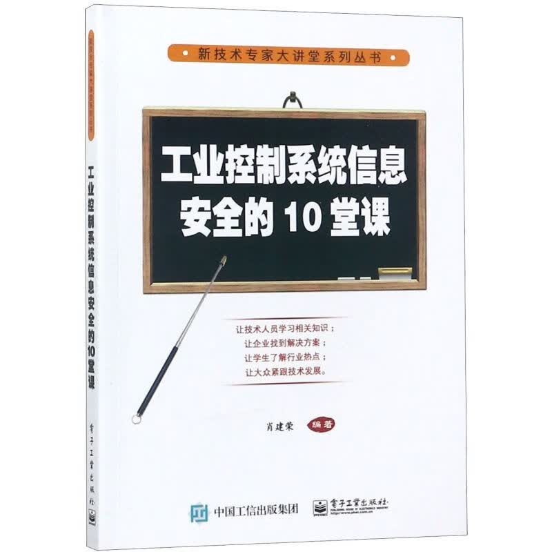 工业控制系统信息安全的10堂课/新技术专家大讲堂系列丛书