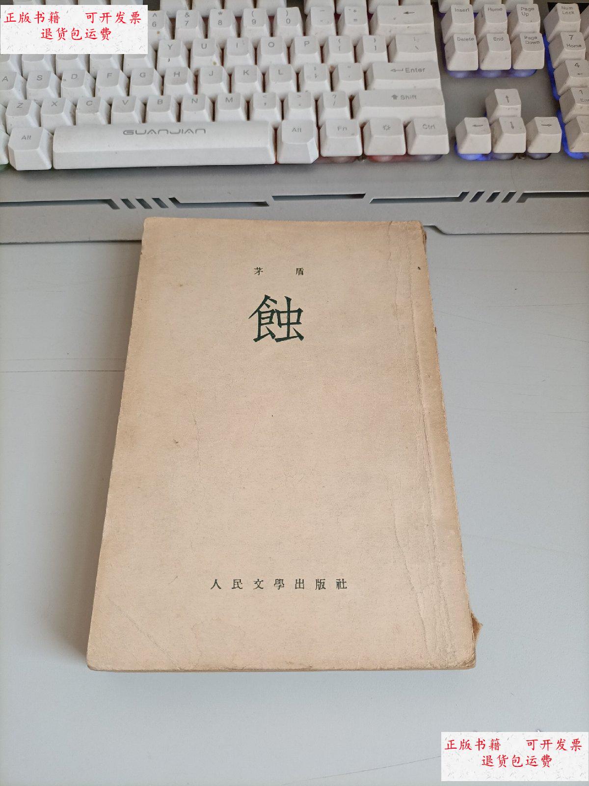 【二手9成新】蚀(茅盾著,1954年一版一印) /矛盾. 人民文学出版社.