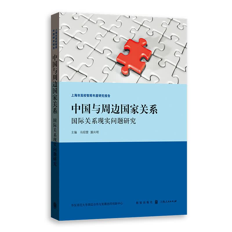 中国与周边国家关系：国际关系现实问题研究