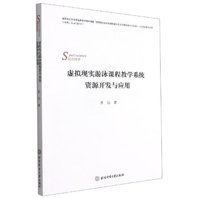 虚拟现实游泳课程教学系统资源开发与应用茅洁北京体育大学出版社9787564434335 运动/健身书