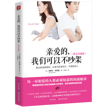 亲爱的，我们可以不吵架(图文实践版)