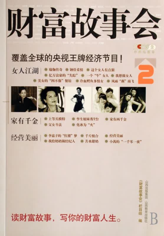 财富故事会(2)