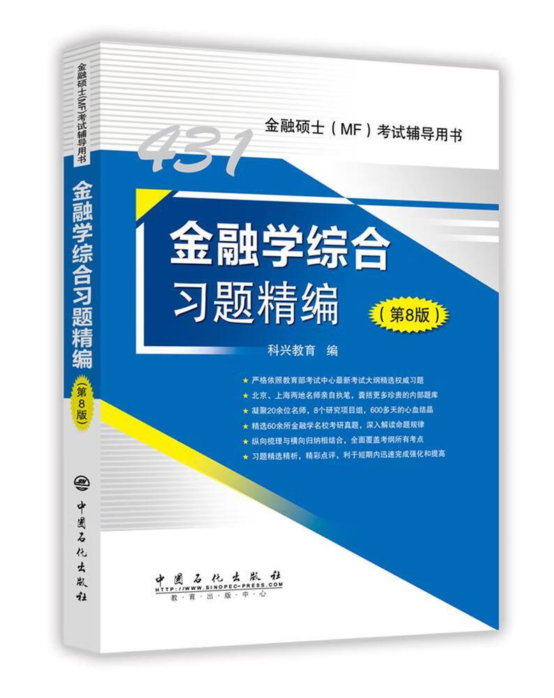 金融学综合编/科兴教育/考试/9787511448897