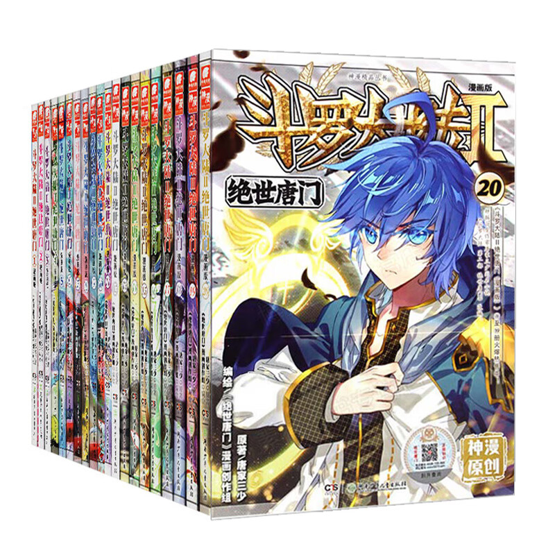 斗罗大陆2绝世唐门漫画版1-20册 套装共20本（新版）