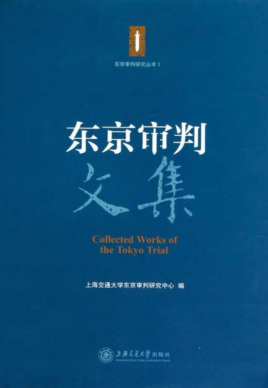 东京审判文集/东京审判研究丛书