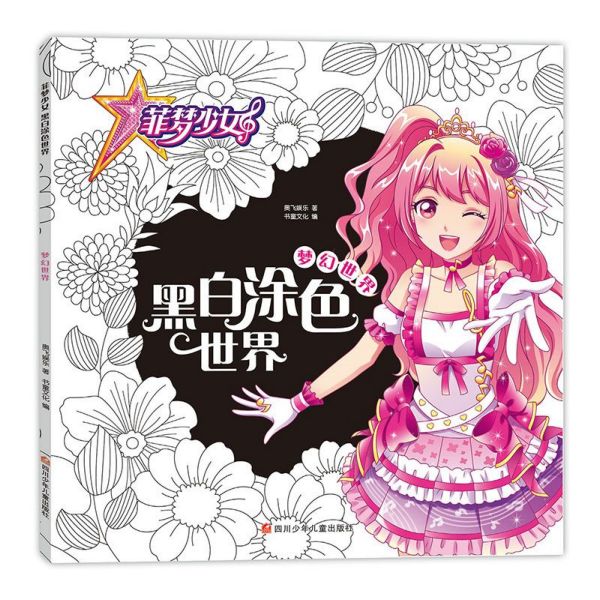 黑白涂色世界(梦幻世界)/菲梦少女