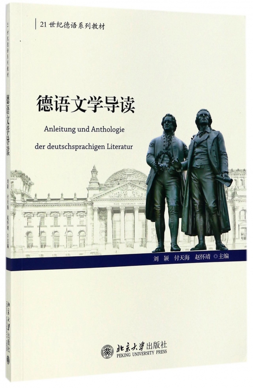 德语文学导读(21世纪德语系列教材)