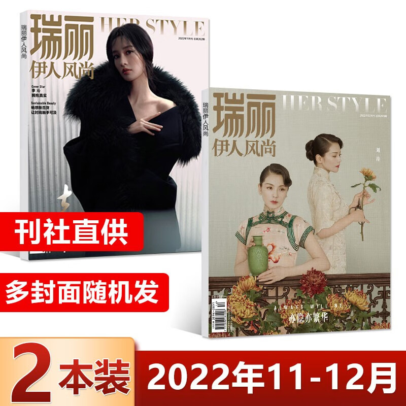 1-12月可选 1月 王心凌封面 瑞丽伊人风尚杂志2022年12月王心凌/李沁/钟楚曦AB10张小斐/9/杨颖/8月7/6/5/423时尚服饰美容化妆 【新2本】2022年11-12月 封面随机