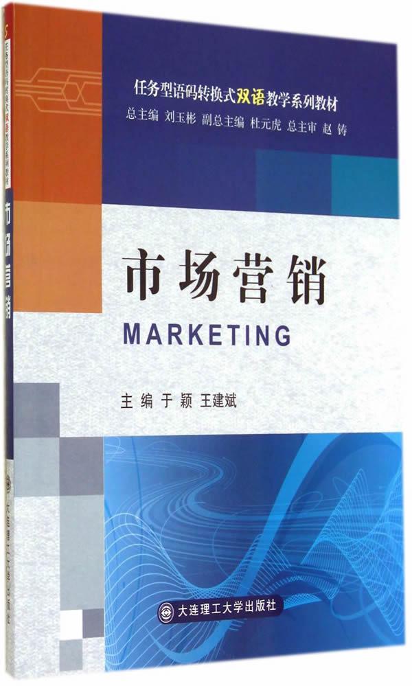 市场营销于颖大连理工大学出版社9787561194416 大中专教材教辅书籍
