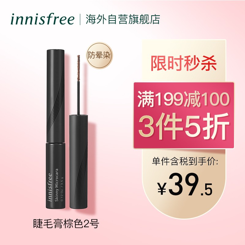 韩国进口 悦诗风吟 Innisfree 纤巧精细睫毛膏 2 棕色 3.5g/支 纤细精巧小刷头防晕染防水