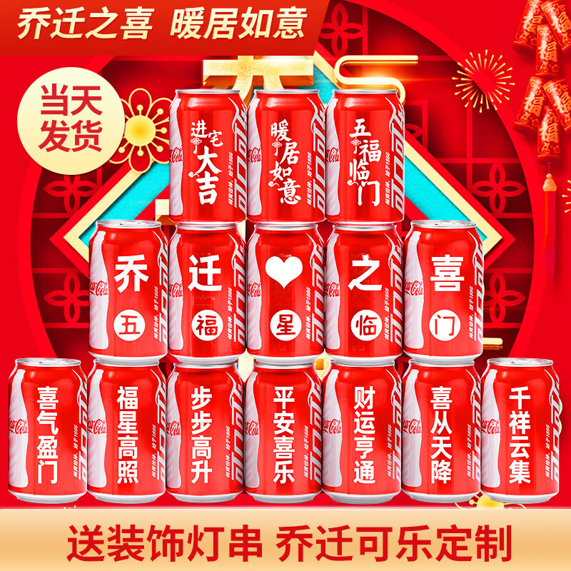 可口可乐乔迁可乐定制搬家乔迁新居入宅摆件仪式用品可乐定制装饰布置定制 五福星临门推荐2号