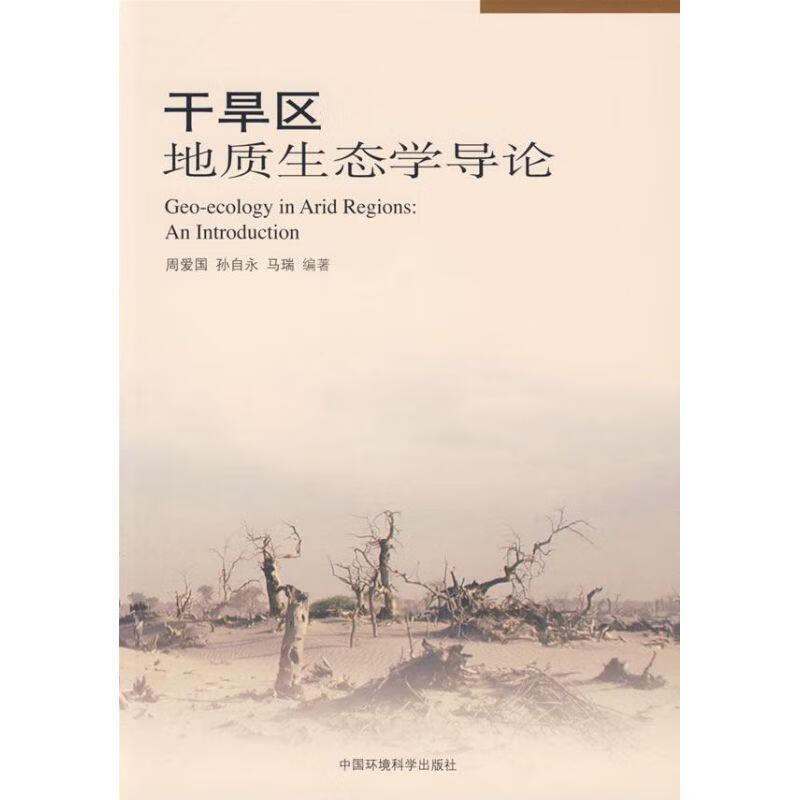 干旱区地质生态学导论