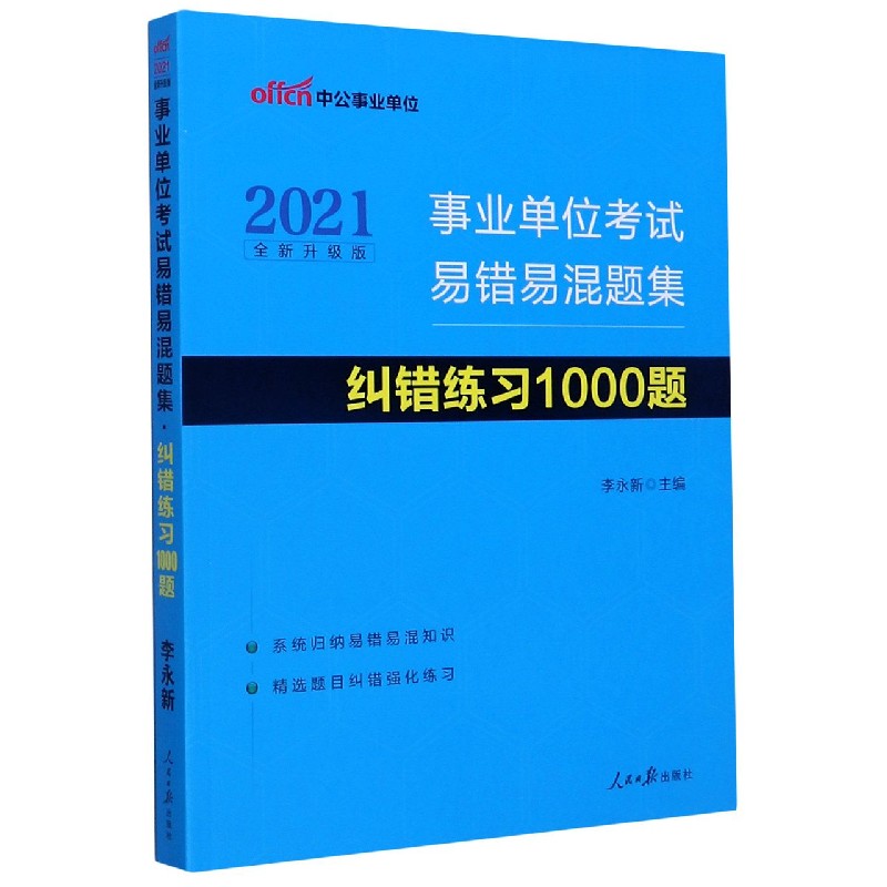 事业单位考试易错易混题集纠错练习1000题(2021全新升级版)