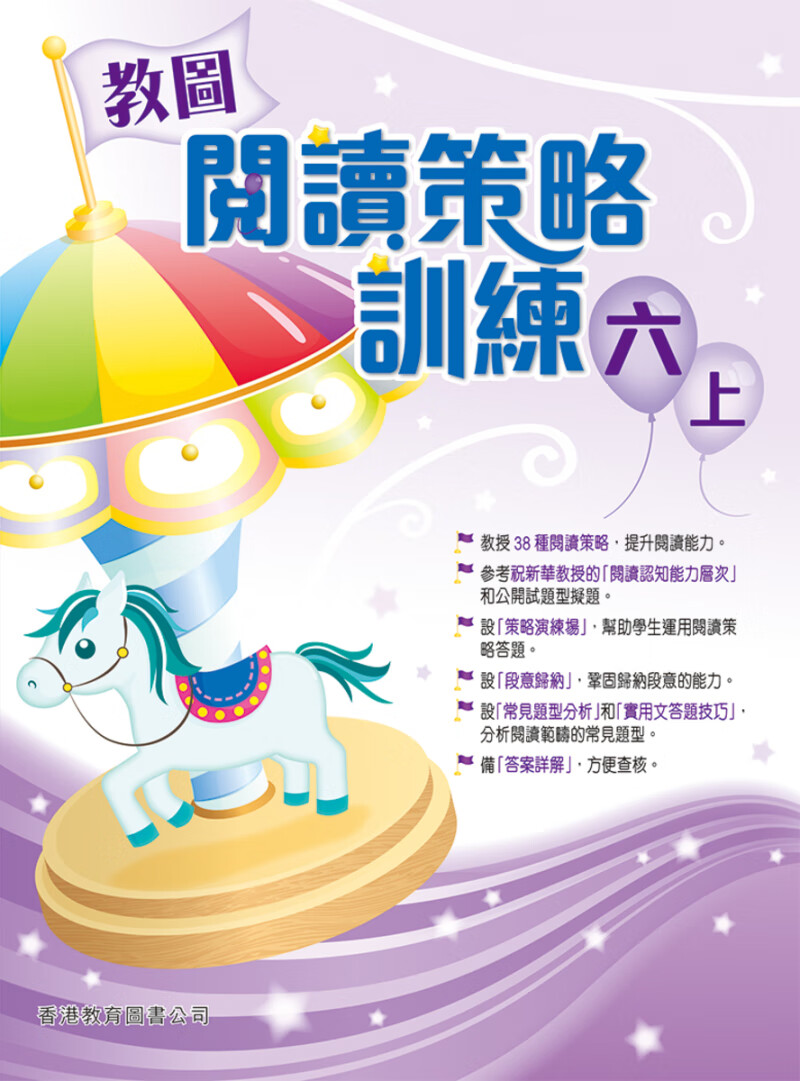 教图阅读策略训练 1-6 年级 含答案上下册 香港版 香港教育图书出版 进口版儿童少儿中小学教材教辅 6年级上