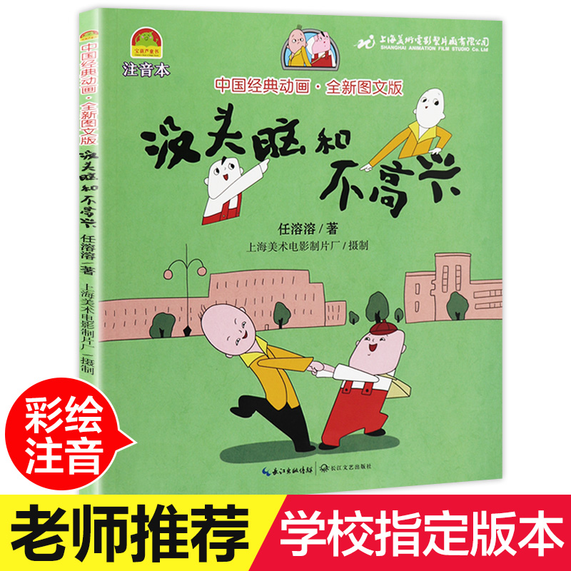 【老师】没头脑和不高兴 彩图注音版正版书 小学生课外阅读书籍全套任溶溶著一年级二年级必读没头没脑绘本