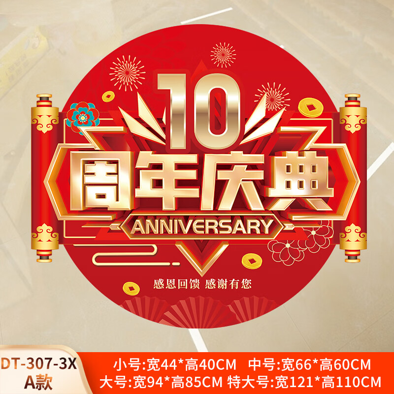 店庆装饰贴纸商场珠宝店铺庆典活动布置海报地贴 10 a款【数字可改】