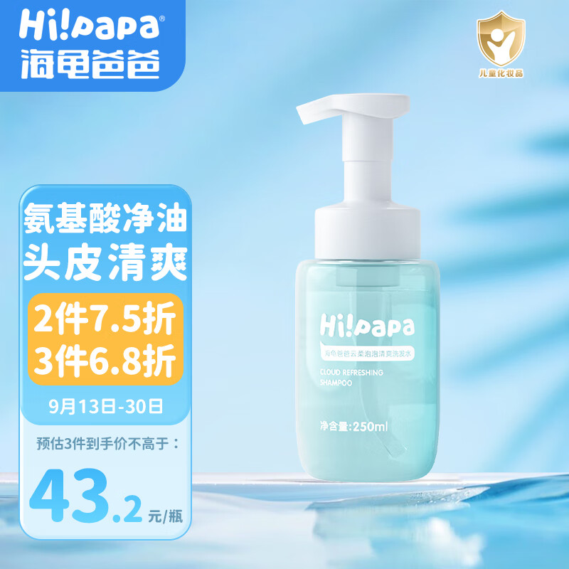 Hi!papa海龟爸爸云柔泡泡儿童洗发水250ml 3-6-12岁男女孩专用清爽去油使用感如何?