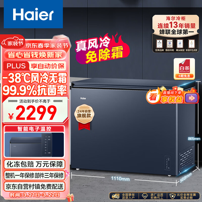 海尔（Haier）242升风冷无霜冰柜家用商用一级能效省电保鲜全冷冻卧式冷柜-38°深冷BC/BD-242WGHED以旧换新