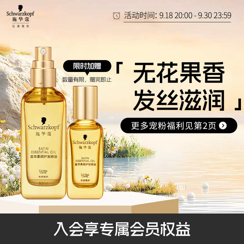 施华蔻（Schwarzkopf）盈萃韧养护发精油80ml(沐光瓶 滋养防毛躁 柔顺免洗不油腻摩洛哥)