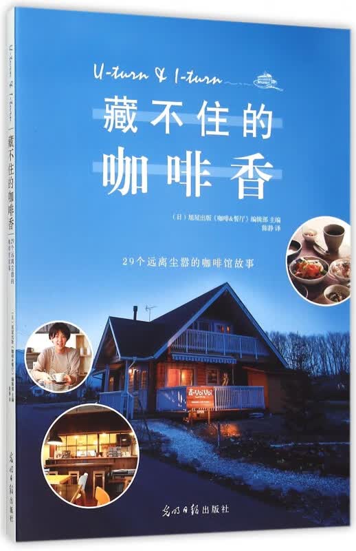 藏不住的咖啡香(29个远离尘嚣的咖啡馆故事)