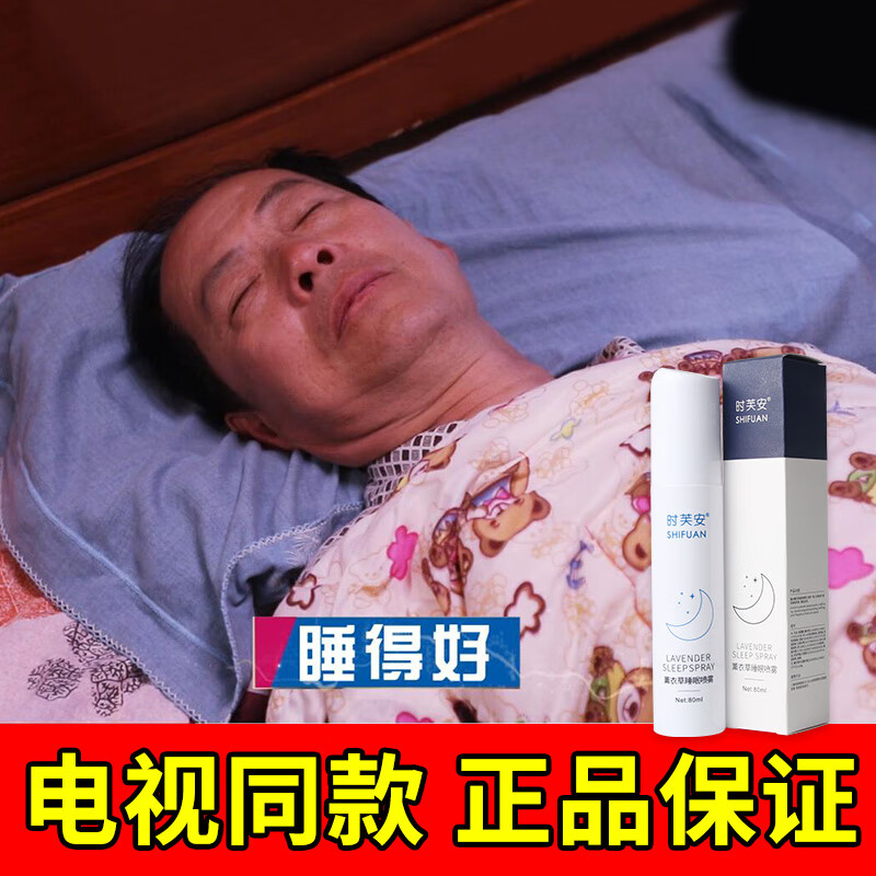 【官方自营】时芙安睡眠喷雾时芙安睡眠喷雾快速入睡薰衣草改i善失眠