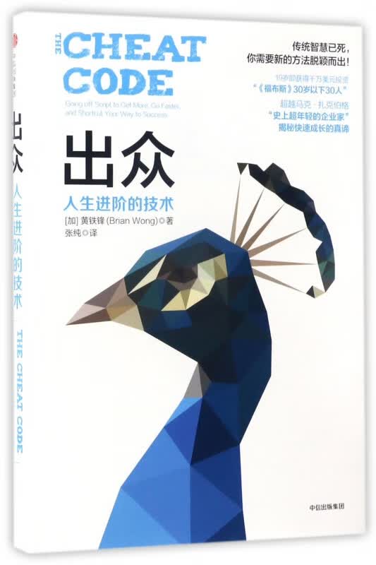 出众(人生进阶的技术)(精)