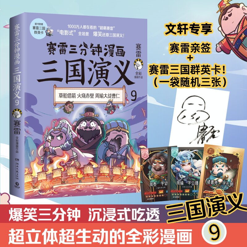 赛雷三分钟漫画三国演义9 【附赠随机签名+赛雷三国群英卡一袋】 图书