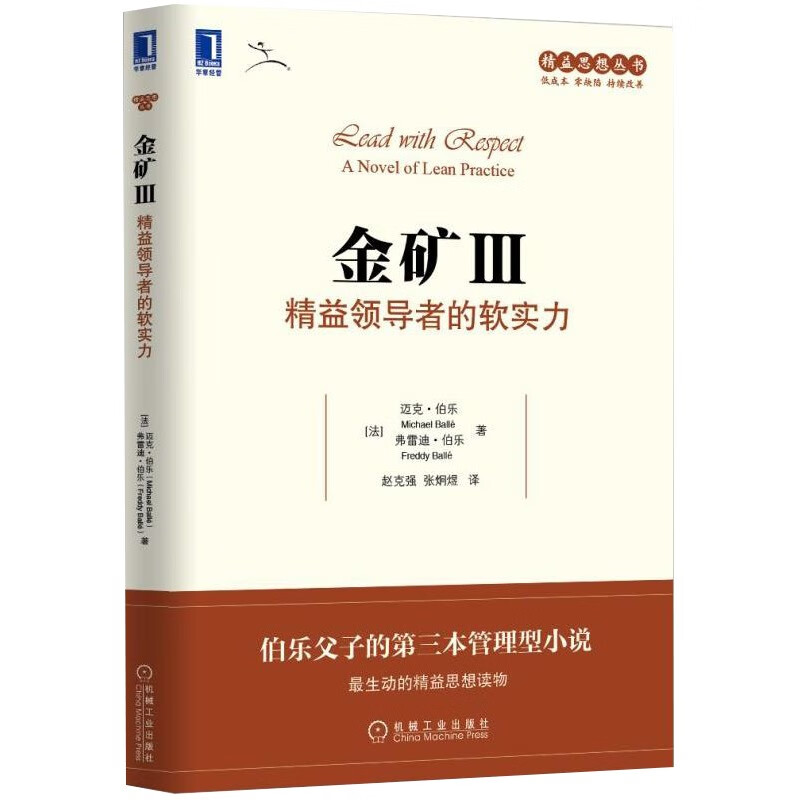 金矿Ⅲ：精益领导者的软实力