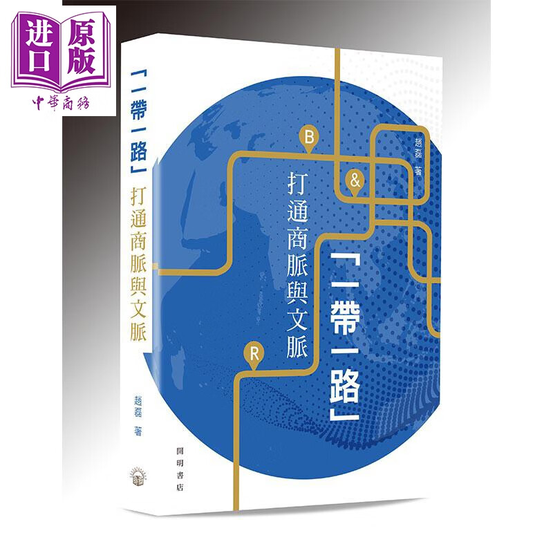 一带一路 打通商脉与文脉 港台原版 赵磊 香港开明书店 文化经济学
