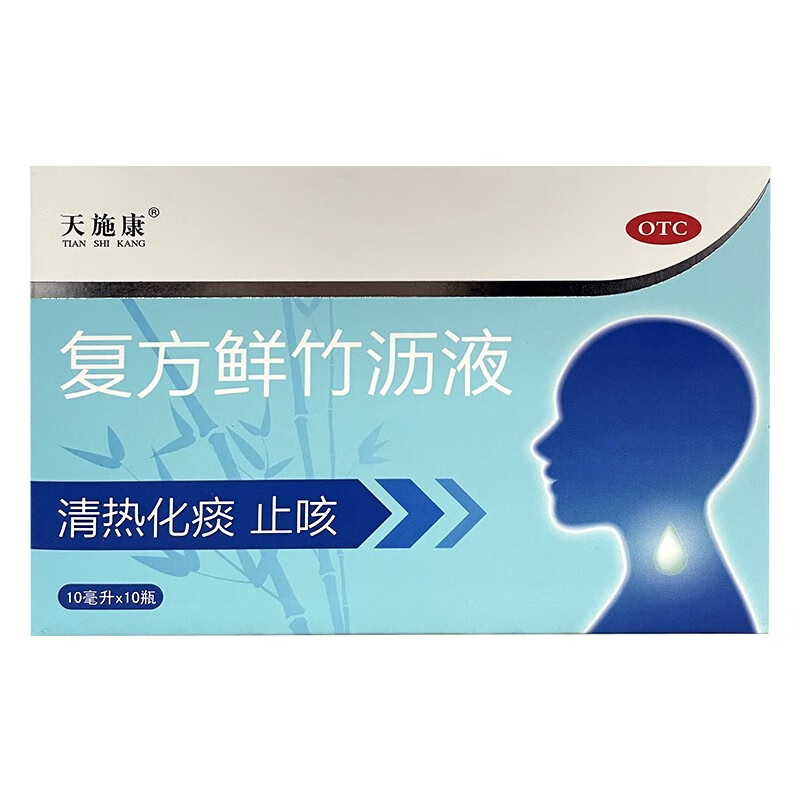 天施康 复方鲜竹沥液 10ml*10支清热化痰 止咳 用于痰热咳嗽 痰黄粘稠