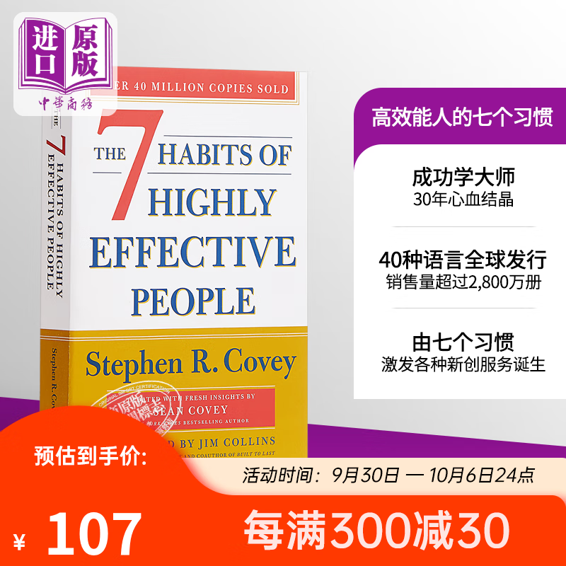 高效能人的七个习惯（修订版） 英文原版The 7 Habits Highly Effective属于什么档次？