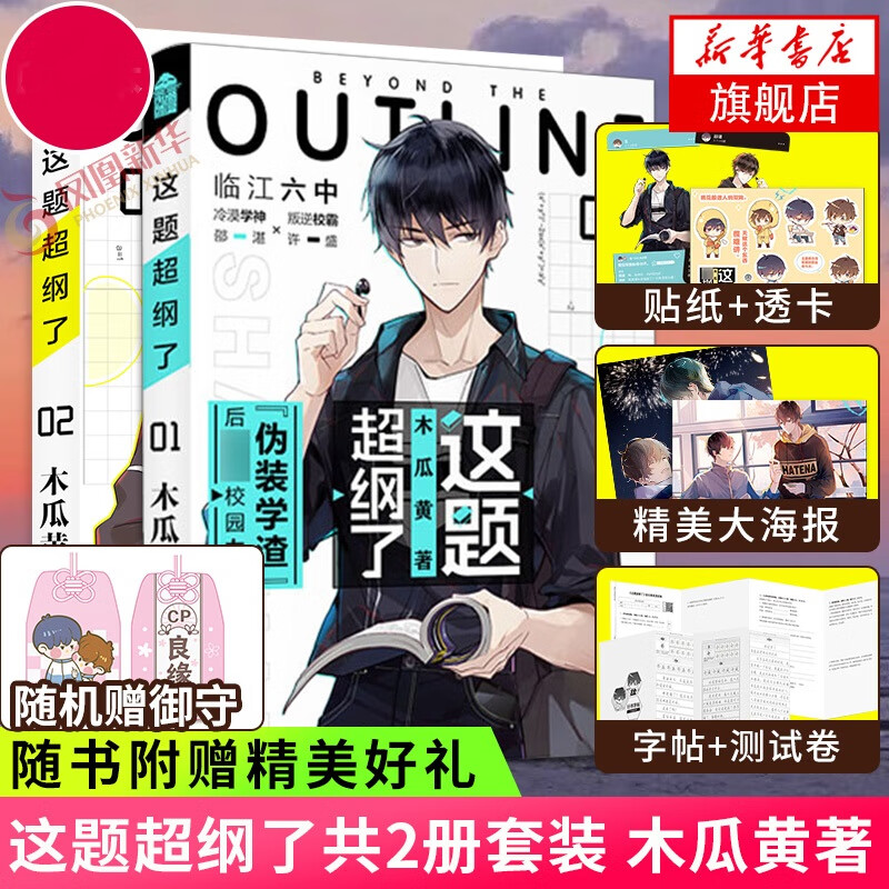 【随机赠御守+丰富赠品】这题超纲了1+2全套2册 木瓜黄 晋江文学城作者 另著七芒星 单本套装可自选 这题超纲了1+2全套2册【随机赠御守】