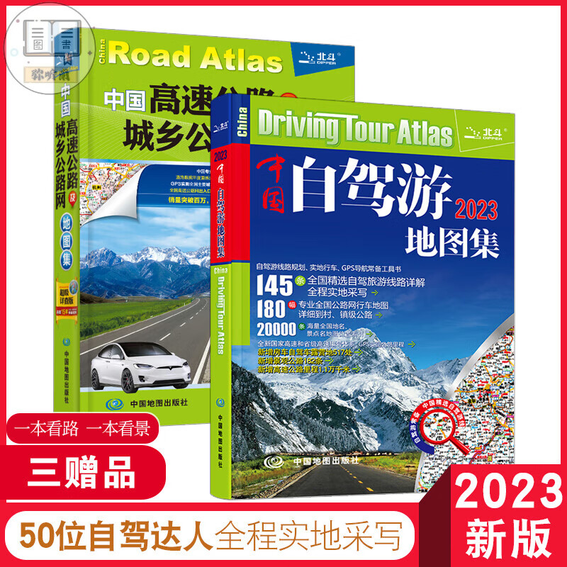 2023新版 中国自驾游集和中国高速公路及城乡公路网集详查版  全国交通册 司机旅行书旅行景点